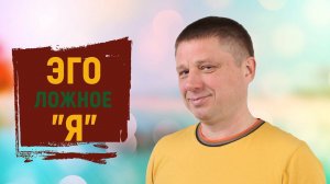 ЭГО, ложное Я/ Осознание
