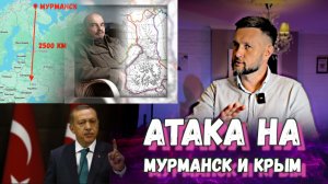 АТАКА НА МУРМАНСК И КРЫМ - ФИНЛЯНДИЯ И ТУРЦИЯ ВРАГИ? Тарас НЕЗАЛЕЖКО