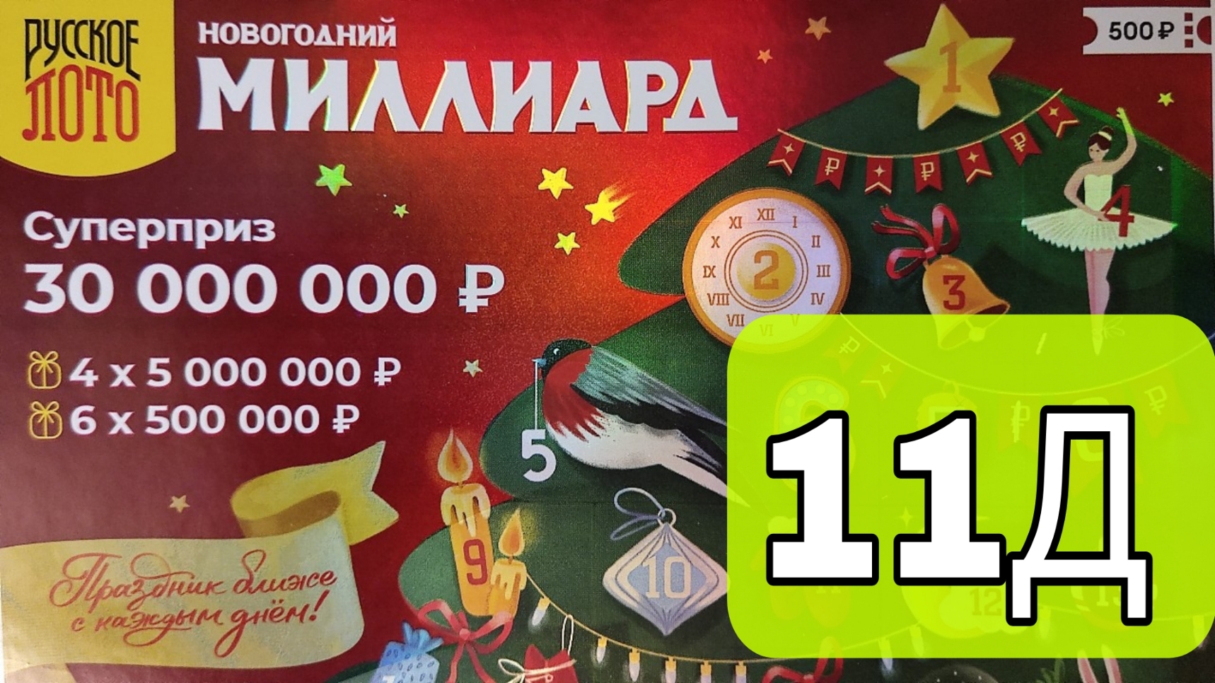 11 december 2023г, | ПРОВЕРЯЕМ 11 окно НОВОГОДНЕГО Миллиарда!