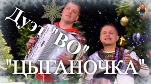 "ЦЫГАНОЧКА" Дуэт "ВО" в гостях у "Митрофановны" (новогодние песни)