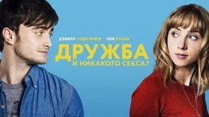 Дружба и никакого секса - Русский трейлер (HD)