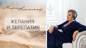 ЖЕЛАНИЯ И ТЕЛЕПАТИЯ! КОНТАКТЁР МОРЕЯ