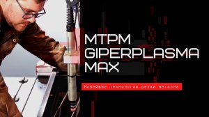 Машины термической резки металла GIPERPLASMA MAX