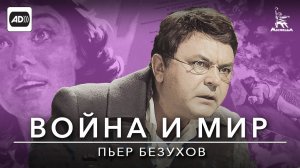 Война и мир. Фильм 4. Пьер Безухов (с тифлокомментариями) (драма, реж. Сергей Бондарчук, 1965 г.)