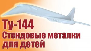 Ту-144 стендовый / Модель для детей / ALNADO