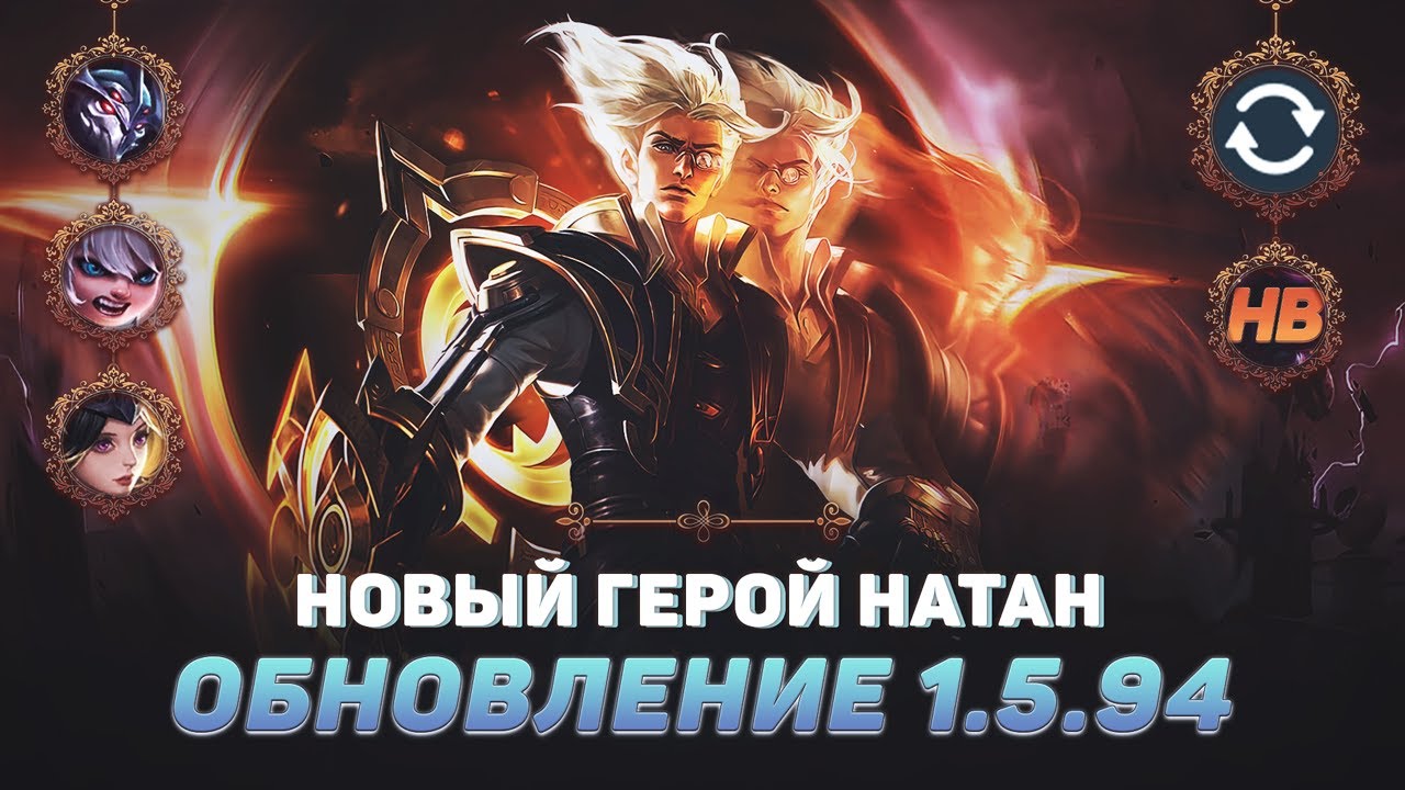 ОБЗОР ПАТЧА MOBILE LEGENDS | НОВЫЙ ГЕРОЙ НАТАН