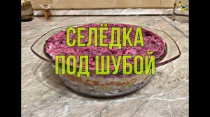 Селедка под шубой