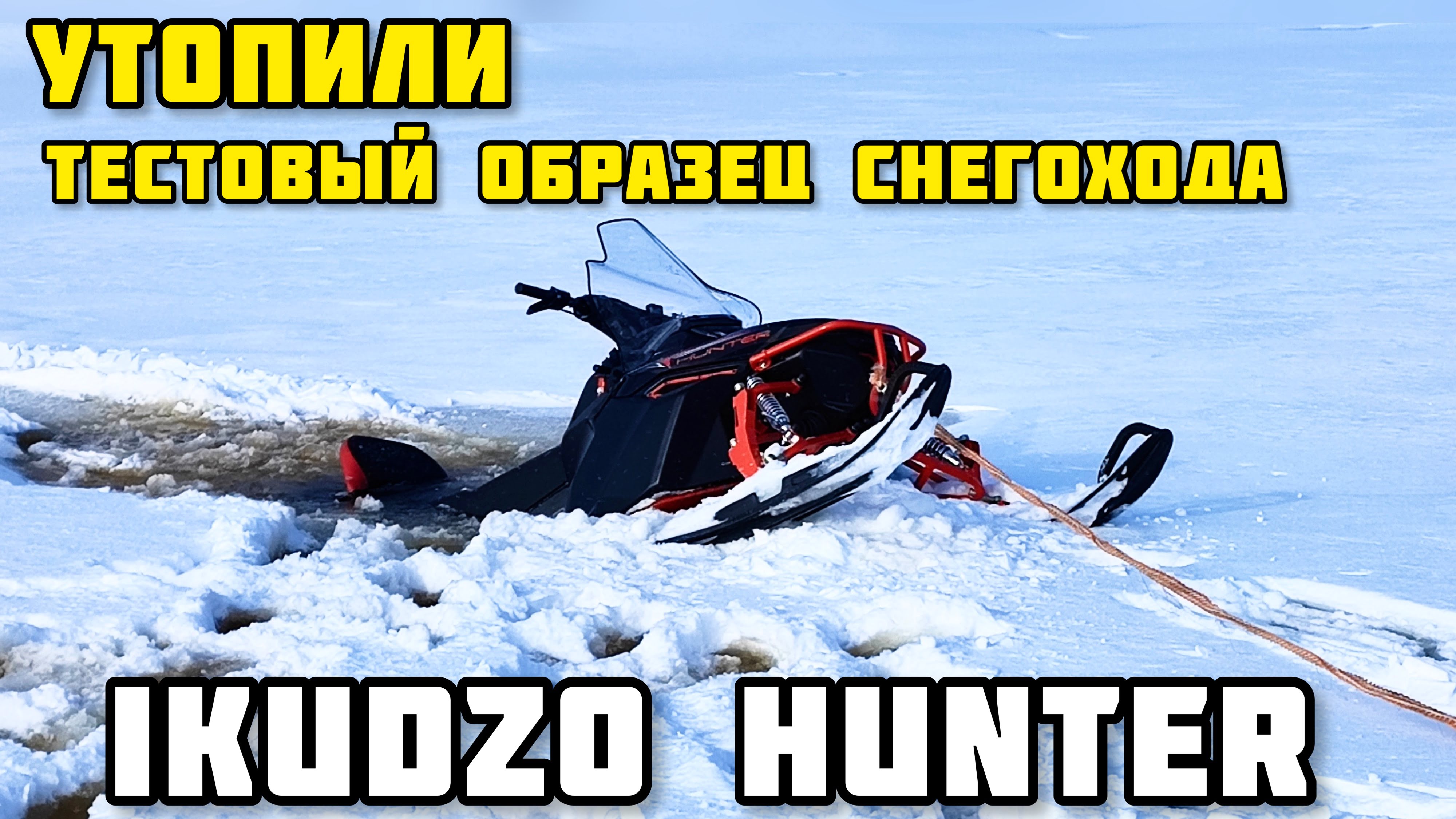 Компания IKUDZO представляет серию снегоходов IKUDZO HUNTER 2023