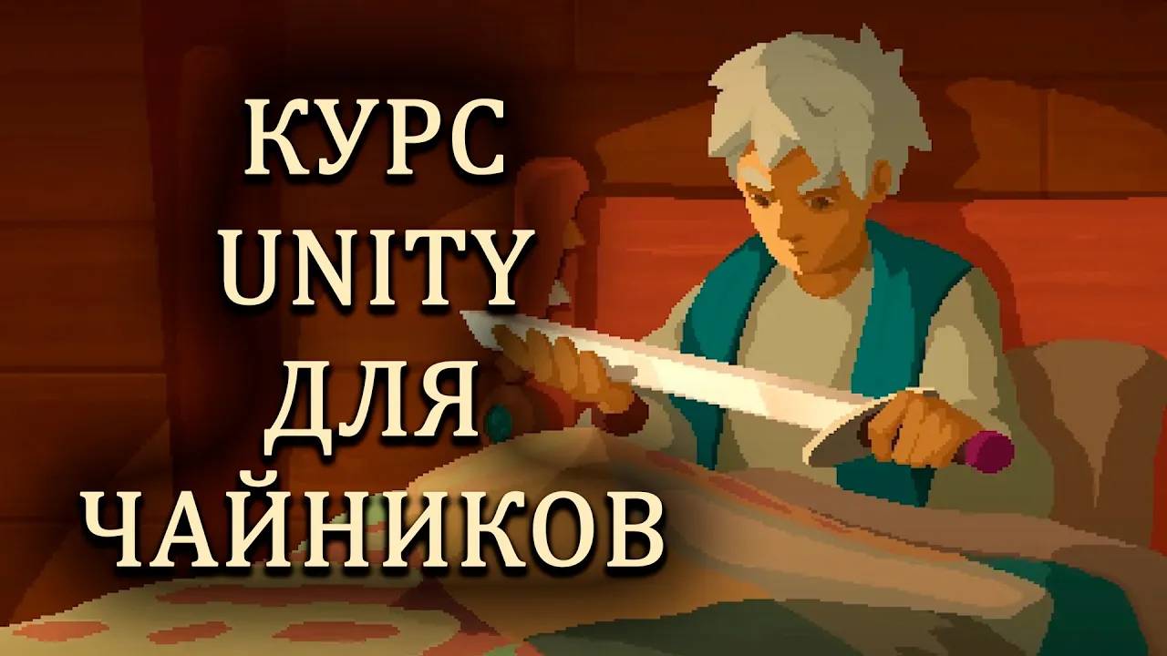 Курс Unity для чайников | Вступительное видео