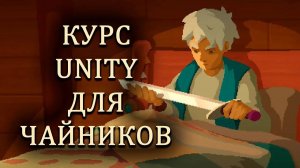 Курс Unity для чайников | Вступительное видео
