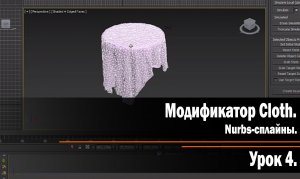 Урок 4. Модификатор Cloth. Nurbs-сплайны.