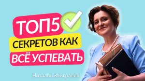 ТОП 5 СЕКРЕТОВ больше успевать. Как научиться всё успевать на работе?