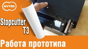 Нарезчик пружины stopcutter T3 A. Работа прототипа. Режим АВТОМАТ