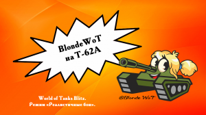 ? BlondeWoT на Т-62А.