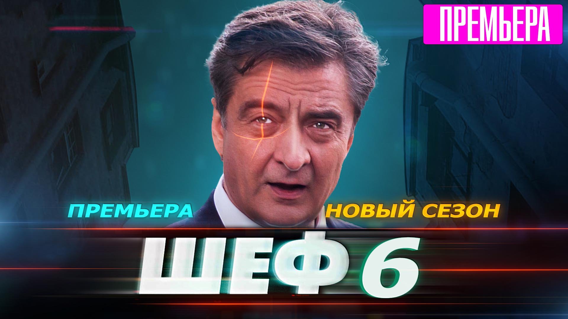 Шеф 6 версия