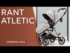 RANT ATLETIC - прогулочная коляска с реверсивным блоком