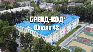 БРЕНД-КОД - ШКОЛА 43