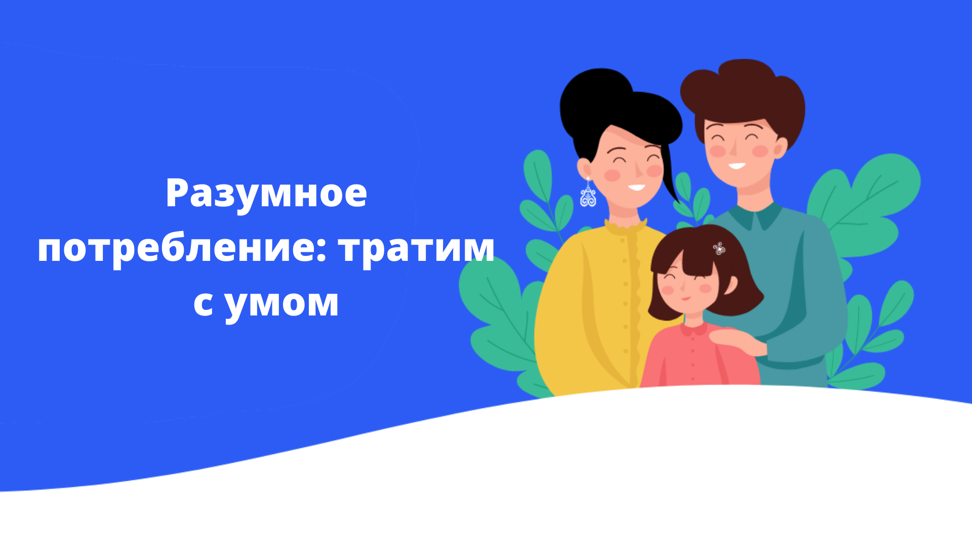 Разумное потребление: тратим с умом