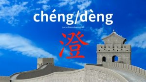 澄 (chéng) clear; limpid; transparent; to clarify; settle; clear up