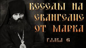 Глава 6. Толкование на Евангелие от Марка.Василий Кинешемский