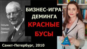 Игра Деминга "Красные бусы" в Санкт-Петербурге