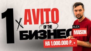 Запуск Бизнеса на Авито: Полный Курс от Аналитики до Продаж!