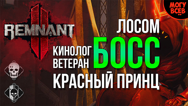 REMNANT 2 - КРАСНЫЙ ПРИНЦ - Босс - Прохождение - Соло