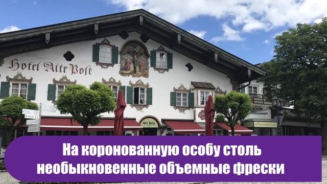 Расписная деревушка в Баварии, где каждый дом – настоящее произведение искусства