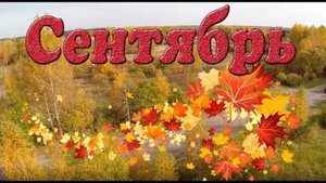 ПРОГНОЗ НА СЕНТЯБРЬ 2024