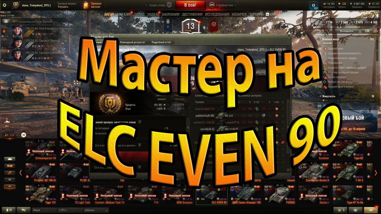 Мастер на ELC EVEN 90.World of Tanks