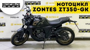 Мотоцикл ZONTES ZT350-GK