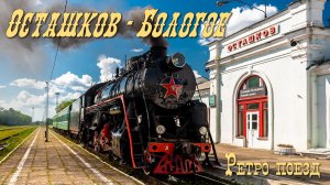 Ретро-поезд "Осташков - Бологое"