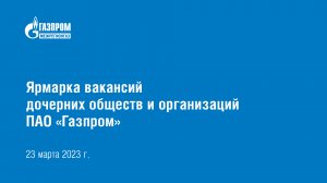 Ярмарка вакансий ПАО «Газпром» в Санкт-Петербургском горном университете