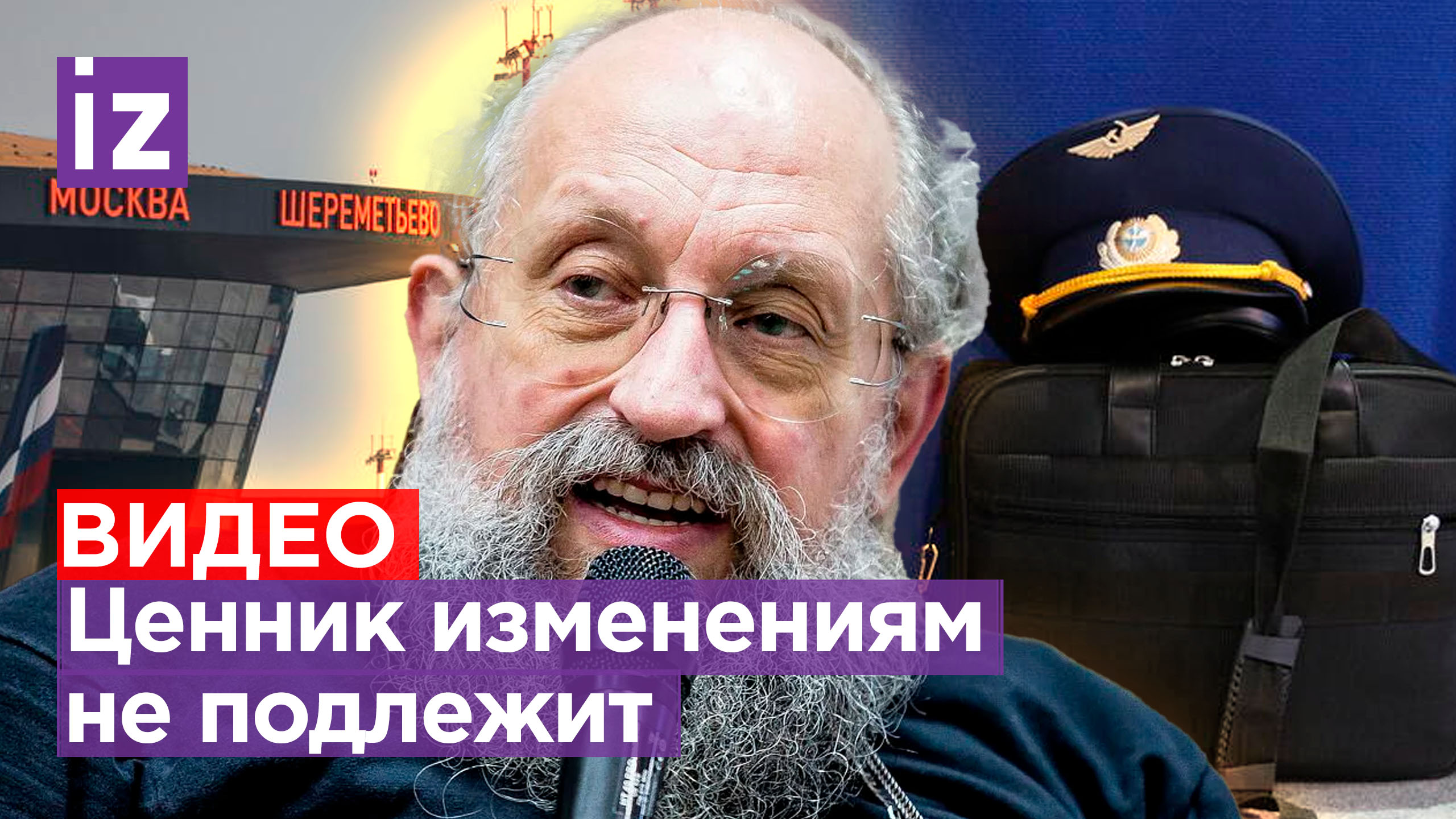 Ценник изменениям не подлежит: Вассерман – о скандале с билетами «Аэрофлота» / Открытым текстом