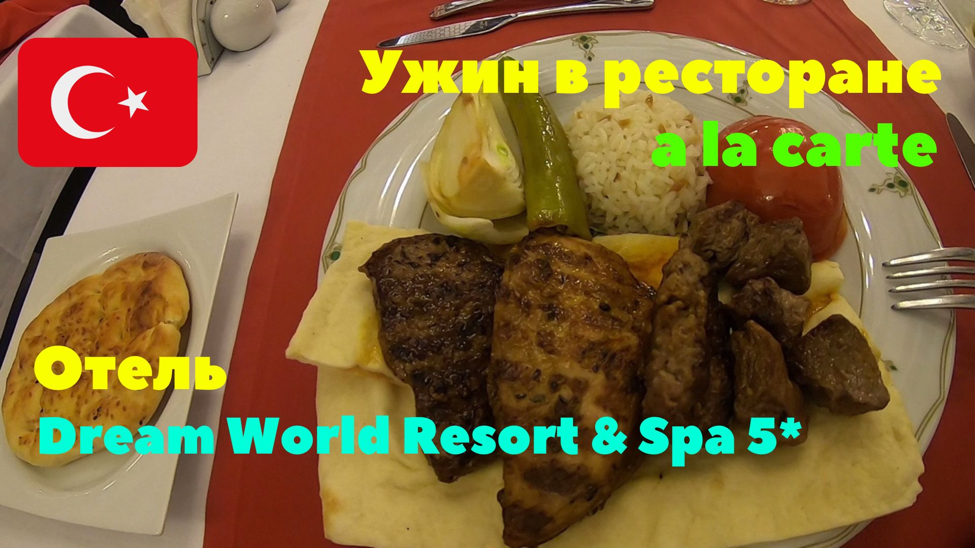 Отель Dream World Resort & Spa 5*. Ужин в ресторане A la carte. Стоит ли посетить? Турция 2020