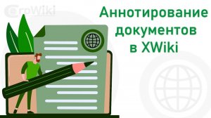 Аннотирование документов в Corpwiki (XWki)