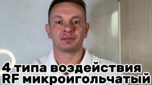 4 вида воздействий в микроигольчатом РФ: абляция, коагуляция, сокращение коллагена.Узнайте больше!