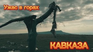 Ужас в горах Кавказа