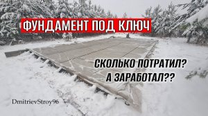 ФУНДАМЕНТНАЯ ПЛИТА ПОД КЛЮЧ! СМЕТА В КОНЦЕ ВИДЕО!