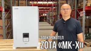 Электрический котел от красноярского производителя ZOTA MK-X