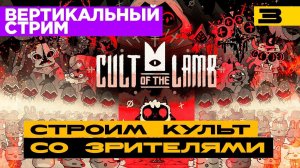 Cult of Lamb - тестим вертикальный стрим! Серия №3