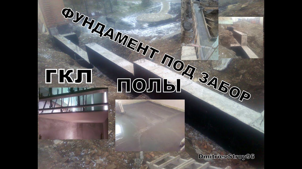 Свайно-ростверковый фундамент под забор... Монтаж ГКЛ. Бетонирование полов.