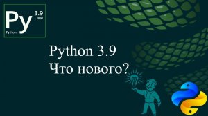 Что нового в Python 3.9