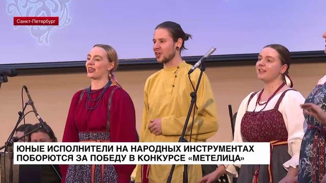 Юные исполнители на народных инструментах поборются за победу в конкурсе «Метелица»