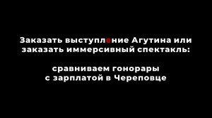 Заказать выступление Агутина или иммерсивный спектакль: сравниваем гонорары с зарплатой в Череповце