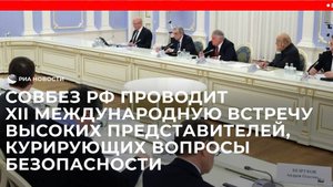 XII международная встреча высоких представителей, курирующих вопросы безопасности