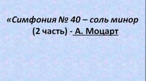 «Симфоническое развитие музыкальных образов». 6 класс.