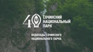 Водопады Сочинского национального парка