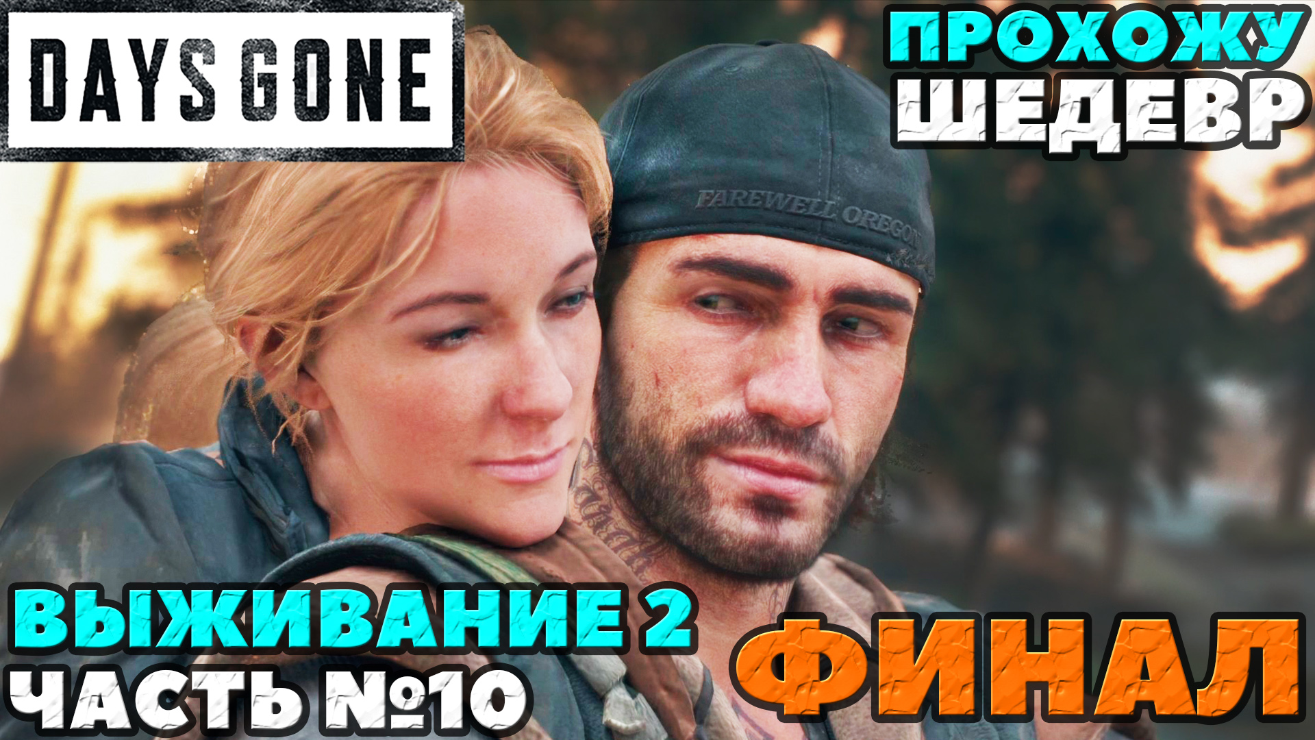 (PS5)Days Gone(Жизнь После) - ✔️ФИНАЛ! ШЕДЕВР!?Прохождение часть №10. ?Сложность Выживание 2!