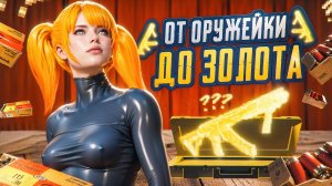 ОТ РАНДОМНОЙ ОРУЖЕЙКИ СИРИ до ФУЛЛ 6💥ЗНАМЕНИТЫЙ ЮТУБЕР В ШТУРМЕ ЗАБРАЛ У МЕНЯ ЗОЛОТО 😂МЕТРО РОЯЛЬ